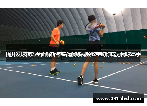 提升发球技巧全面解析与实战演练视频教学助你成为网球高手