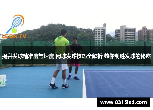 提升发球精准度与速度 网球发球技巧全解析 教你制胜发球的秘密