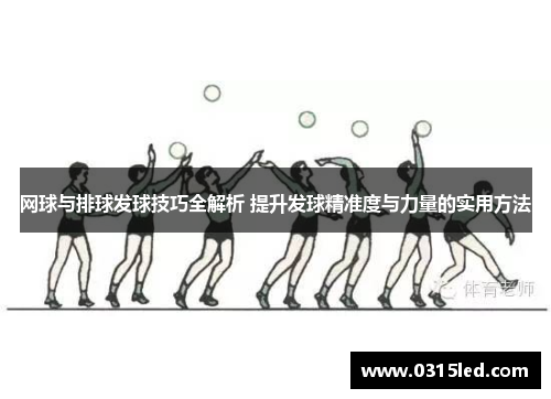 网球与排球发球技巧全解析 提升发球精准度与力量的实用方法