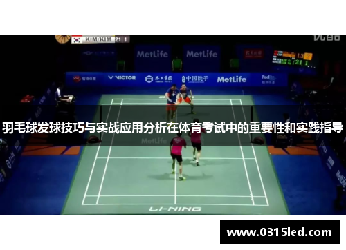 羽毛球发球技巧与实战应用分析在体育考试中的重要性和实践指导