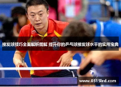 接发球技巧全面解析图解 提升你的乒乓球接发球水平的实用宝典