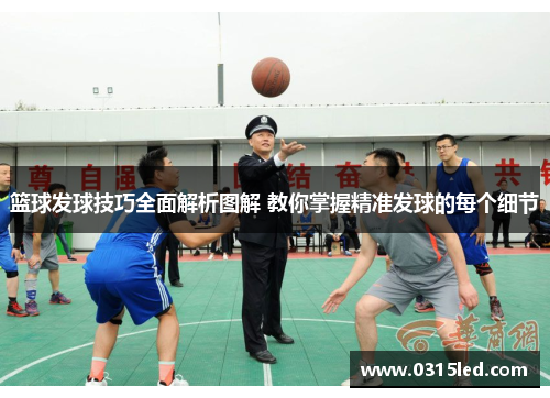 篮球发球技巧全面解析图解 教你掌握精准发球的每个细节