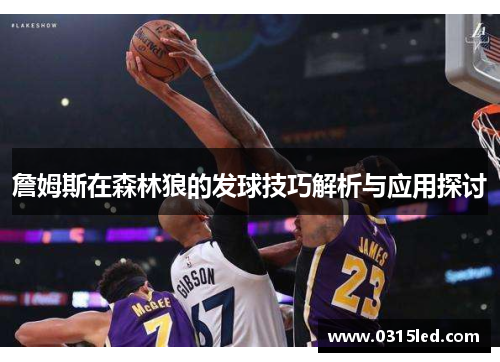 詹姆斯在森林狼的发球技巧解析与应用探讨