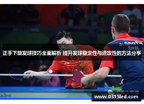 正手下旋发球技巧全面解析 提升发球稳定性与进攻性的方法分享