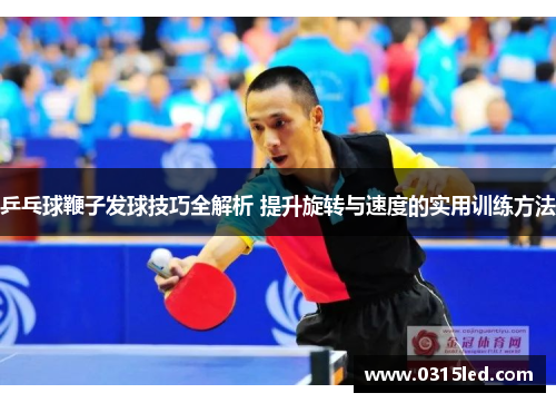 乒乓球鞭子发球技巧全解析 提升旋转与速度的实用训练方法