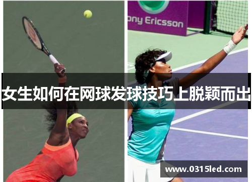 女生如何在网球发球技巧上脱颖而出