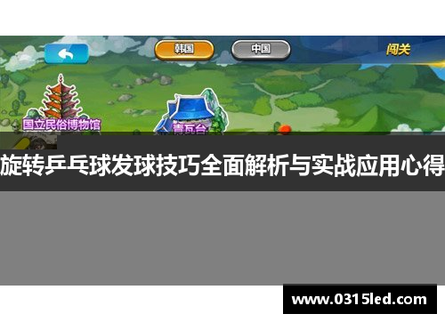 旋转乒乓球发球技巧全面解析与实战应用心得