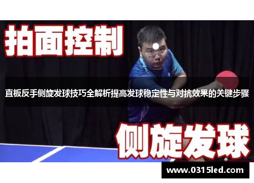 直板反手侧旋发球技巧全解析提高发球稳定性与对抗效果的关键步骤