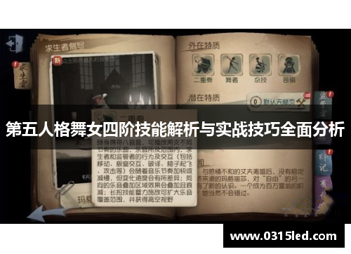 第五人格舞女四阶技能解析与实战技巧全面分析