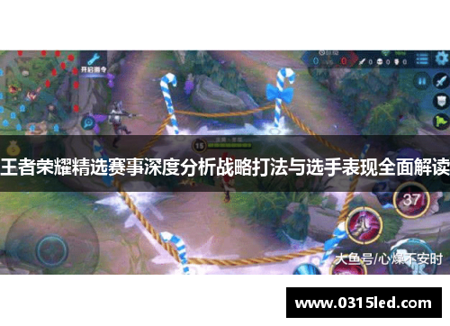 王者荣耀精选赛事深度分析战略打法与选手表现全面解读