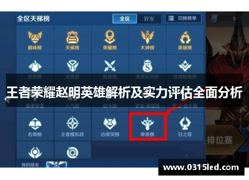 王者荣耀赵明英雄解析及实力评估全面分析