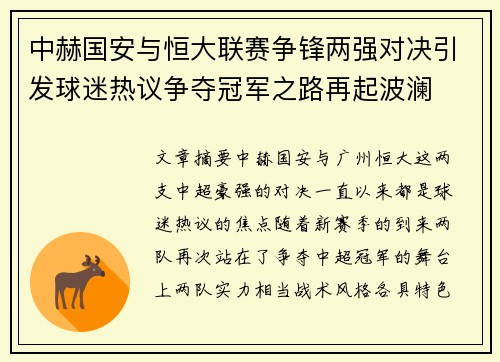 中赫国安与恒大联赛争锋两强对决引发球迷热议争夺冠军之路再起波澜