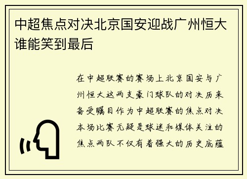 中超焦点对决北京国安迎战广州恒大谁能笑到最后