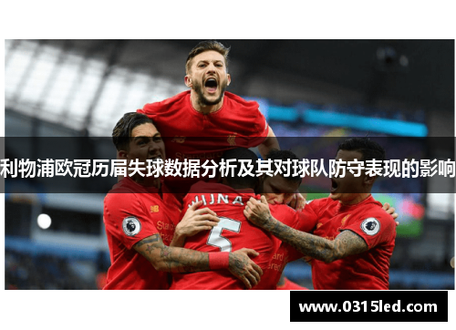利物浦欧冠历届失球数据分析及其对球队防守表现的影响