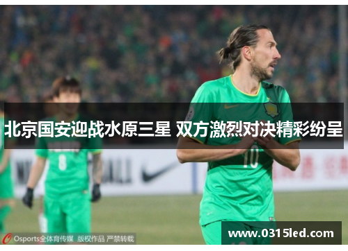 北京国安迎战水原三星 双方激烈对决精彩纷呈