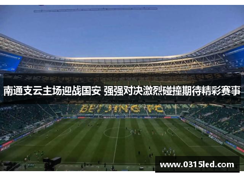 南通支云主场迎战国安 强强对决激烈碰撞期待精彩赛事