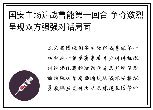 国安主场迎战鲁能第一回合 争夺激烈呈现双方强强对话局面