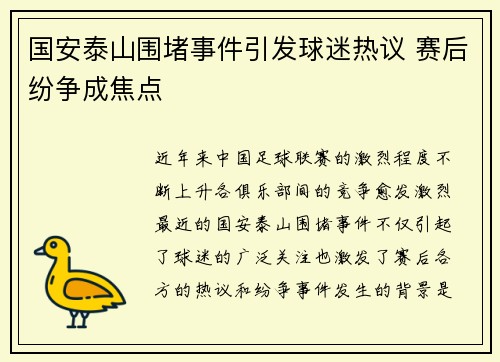 国安泰山围堵事件引发球迷热议 赛后纷争成焦点