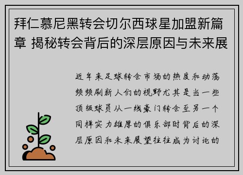 拜仁慕尼黑转会切尔西球星加盟新篇章 揭秘转会背后的深层原因与未来展望