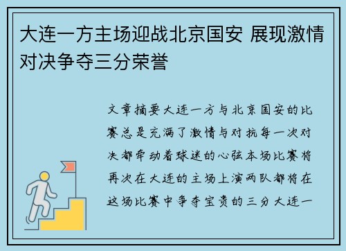大连一方主场迎战北京国安 展现激情对决争夺三分荣誉