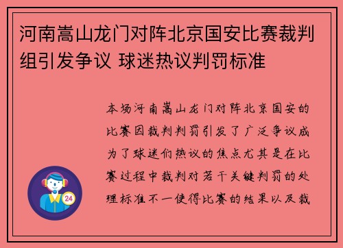 河南嵩山龙门对阵北京国安比赛裁判组引发争议 球迷热议判罚标准
