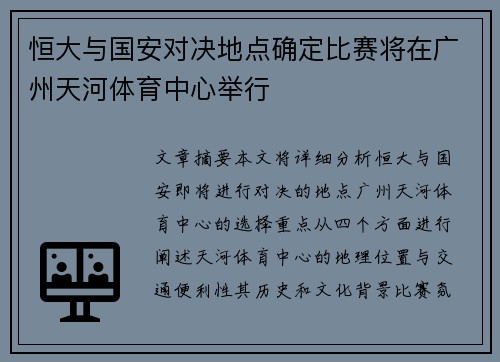 恒大与国安对决地点确定比赛将在广州天河体育中心举行