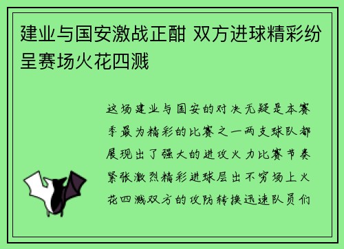 建业与国安激战正酣 双方进球精彩纷呈赛场火花四溅