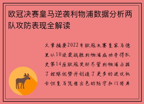 欧冠决赛皇马逆袭利物浦数据分析两队攻防表现全解读