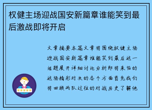 权健主场迎战国安新篇章谁能笑到最后激战即将开启