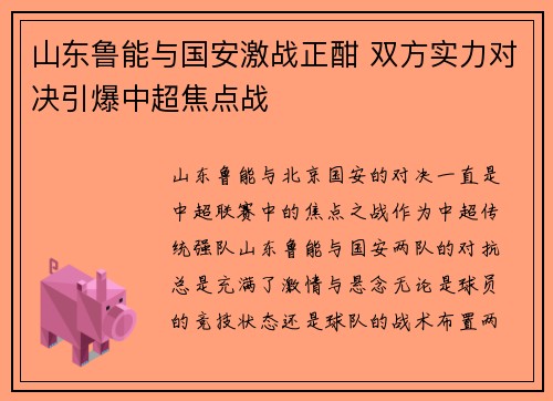 山东鲁能与国安激战正酣 双方实力对决引爆中超焦点战