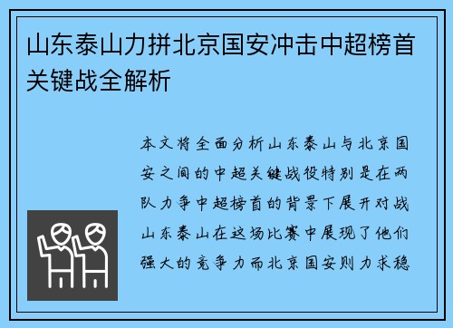 山东泰山力拼北京国安冲击中超榜首关键战全解析