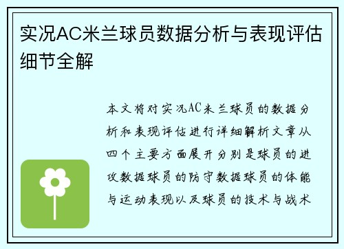 实况AC米兰球员数据分析与表现评估细节全解