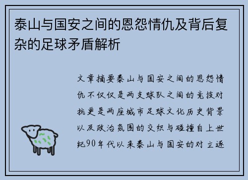 泰山与国安之间的恩怨情仇及背后复杂的足球矛盾解析