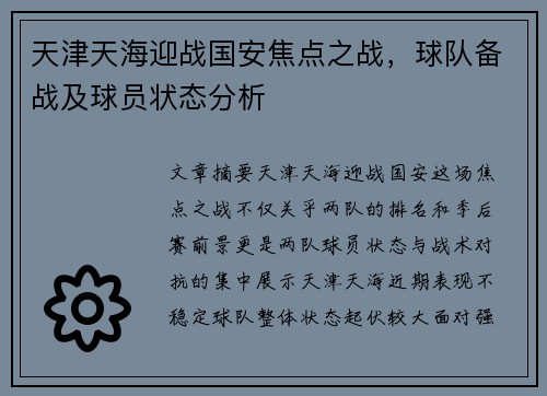 天津天海迎战国安焦点之战，球队备战及球员状态分析