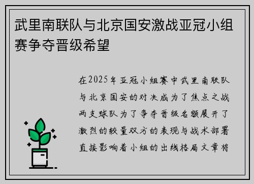 武里南联队与北京国安激战亚冠小组赛争夺晋级希望