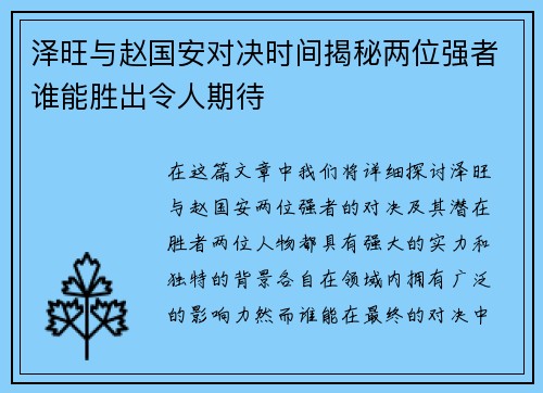 泽旺与赵国安对决时间揭秘两位强者谁能胜出令人期待