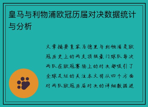 皇马与利物浦欧冠历届对决数据统计与分析
