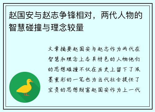 赵国安与赵志争锋相对，两代人物的智慧碰撞与理念较量